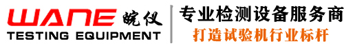 拉力測(cè)試機(jī)|材料拉伸試驗(yàn)機(jī)|電子拉力機(jī)價(jià)格|萬能試驗(yàn)機(jī)廠家|蘇州皖儀實(shí)驗(yàn)儀器有限公司